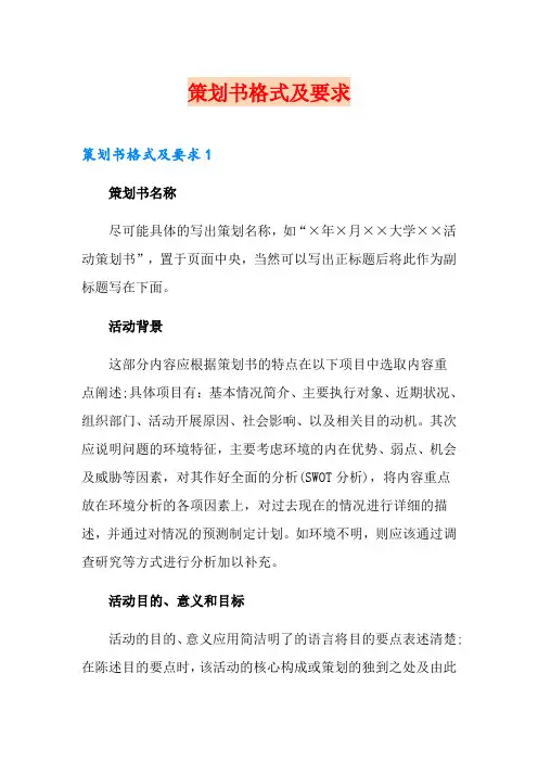 策划书格式及要求