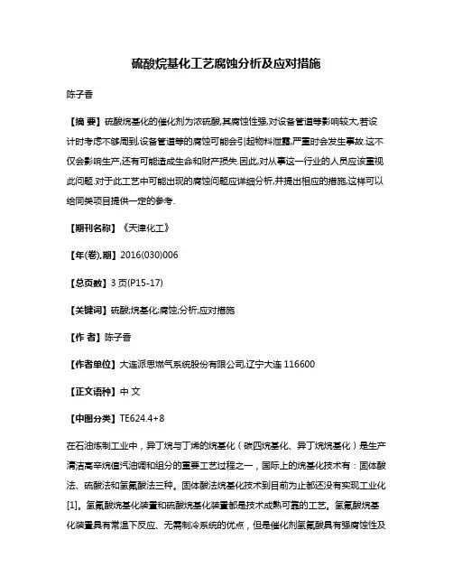 硫酸烷基化工艺腐蚀分析及应对措施