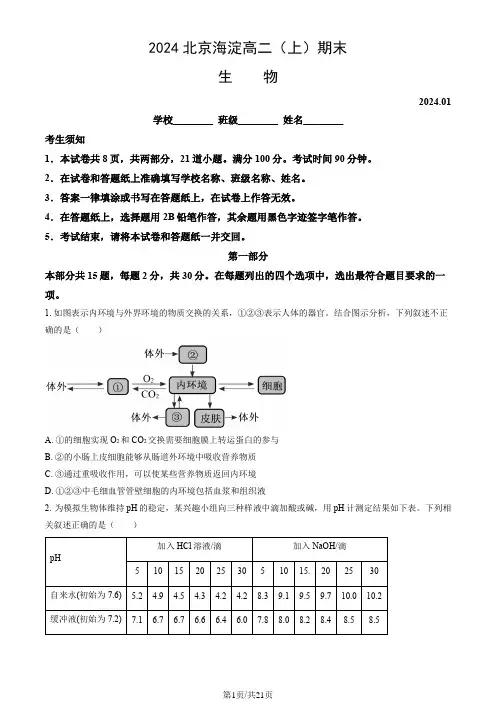 2024北京海淀高二(上)期末生物试卷及答案