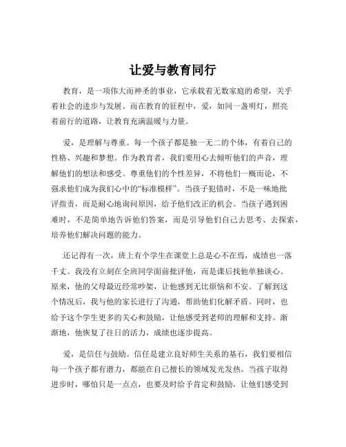 让爱与教育同行