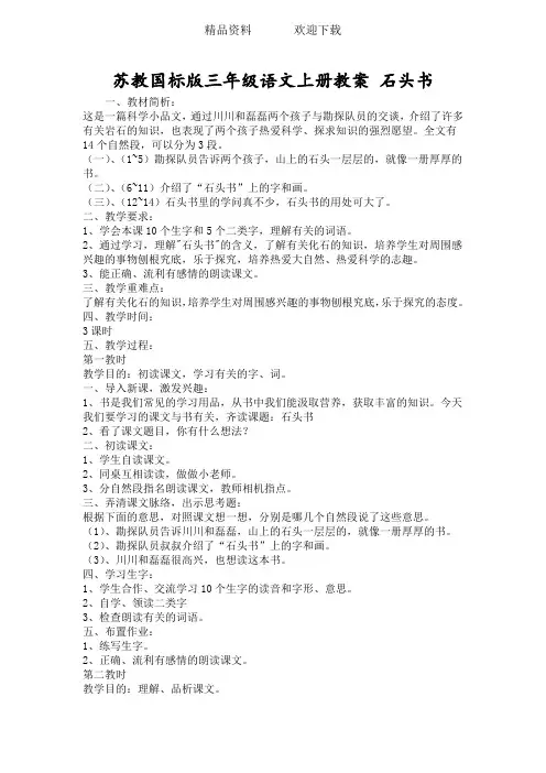 苏教国标版三年级语文上册教案 石头书
