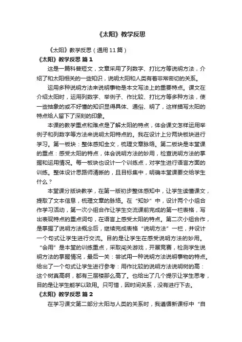 《太阳》教学反思（通用11篇）