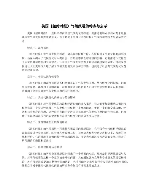 美国《纽约时报》气候报道的特点与启示