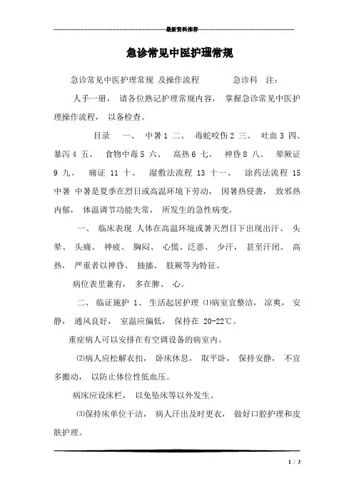 急诊常见中医护理常规