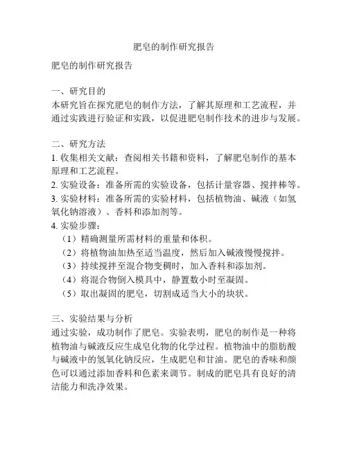 肥皂的制作研究报告