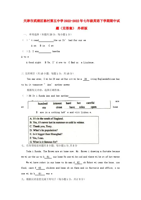 天津市武清区杨村第五中学2022-2022年七年级英语下学期期中试题外研版