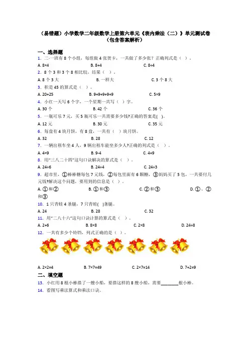 (易错题)小学数学二年级数学上册第六单元《表内乘法(二)》单元测试卷(包含答案解析)
