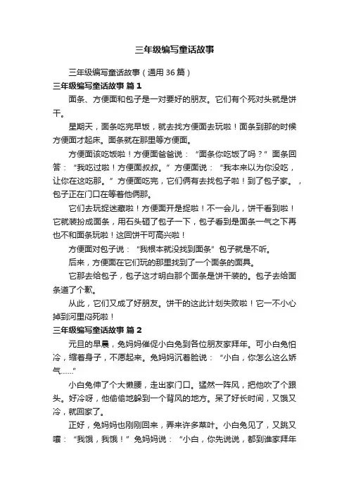 三年级编写童话故事