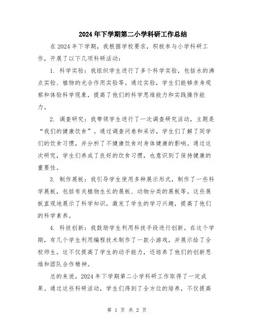 2024年下学期第二小学科研工作总结