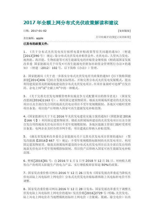 2017年全额上网分布式光伏政策解读和建议