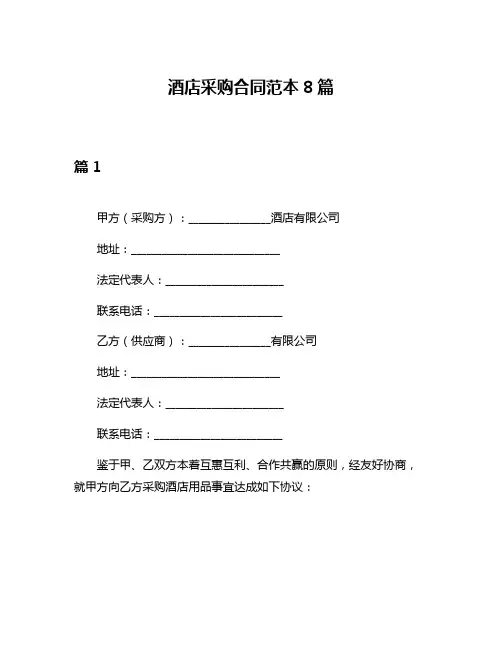 酒店采购合同范本8篇