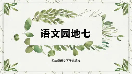 小学语文 四年级下册 语文园地七(教学课件)-(统编版)