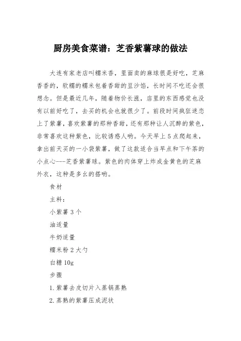 厨房美食菜谱：芝香紫薯球的做法