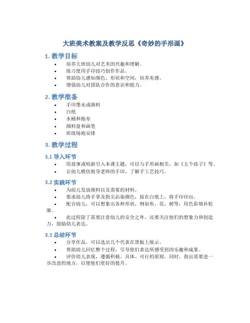大班美术教案及教学反思《奇妙的手形画》