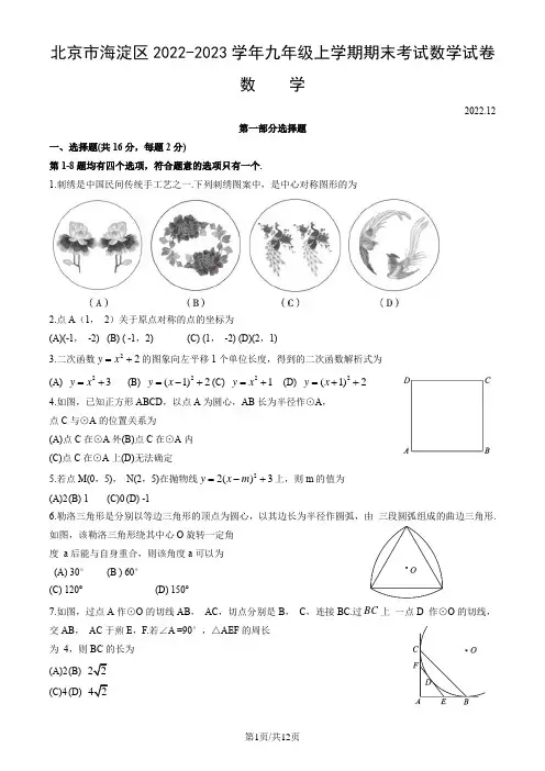 北京市海淀区2022-2023学年九年级上学期期末考试数学试卷(word版,含答案)