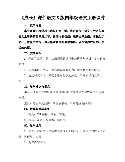 《成长》课件语文S版四年级语文上册课件