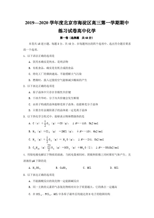 2019—2020学年度北京市海淀区高三第一学期期中练习试卷高中化学
