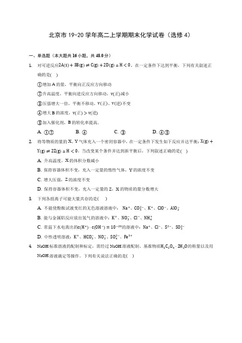 北京市19-20学年高二上学期期末化学试卷(选修4) (含答案解析)