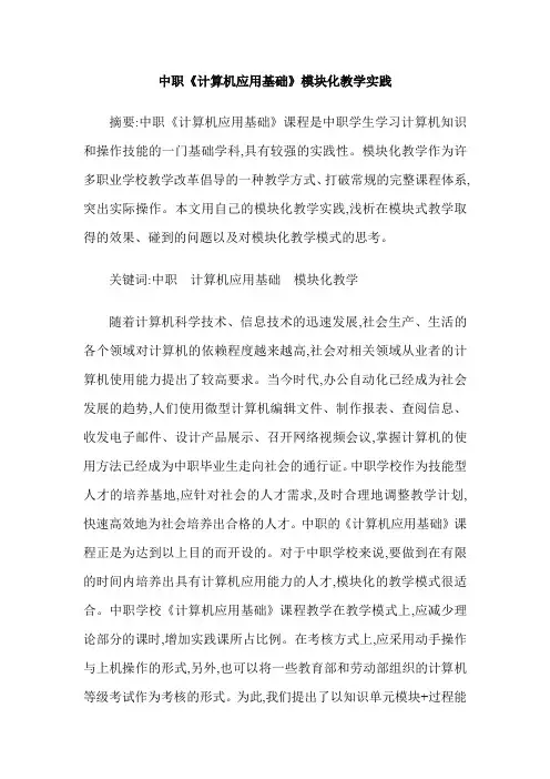 中职《计算机应用基础》模块化教学实践