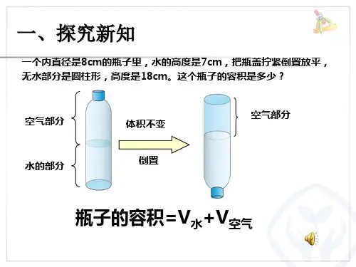 问题解决求瓶子的容积.ppt