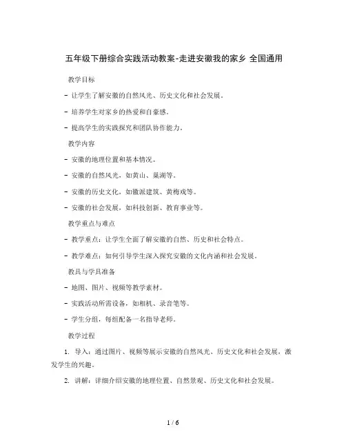 五年级下册综合实践活动教案-走进安徽我的家乡 全国通用