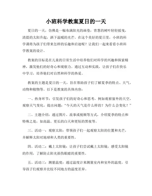 小班科学教案夏日的一天