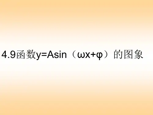 1.5函数y=Asin(ωx+φ)的图象课件