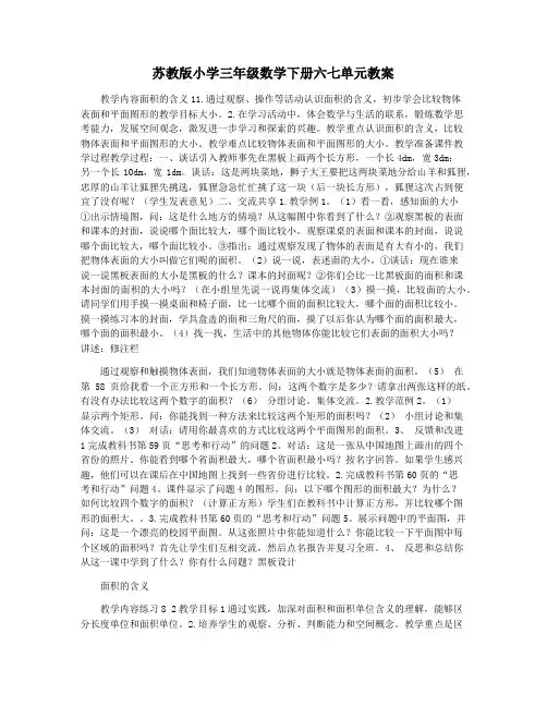 苏教版小学三年级数学下册六七单元教案