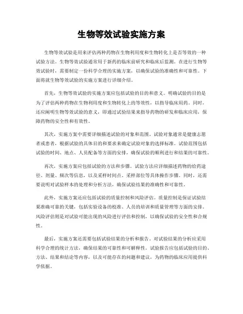 生物等效试验实施方案
