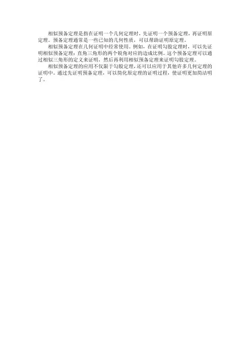 相似预备定理