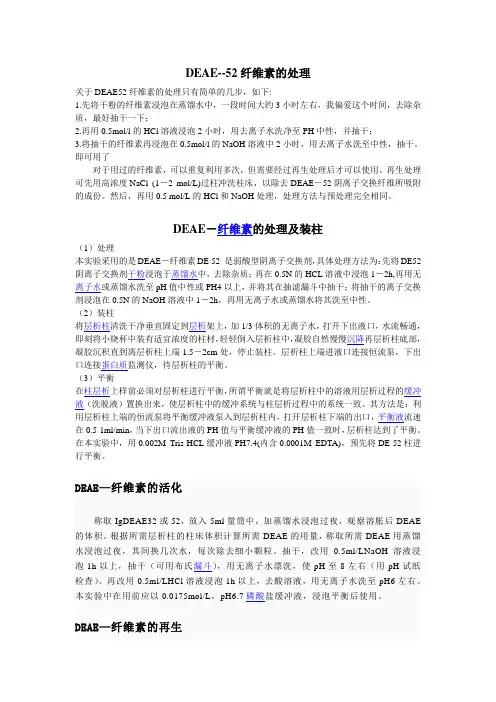 DEAE--52纤维素的处理