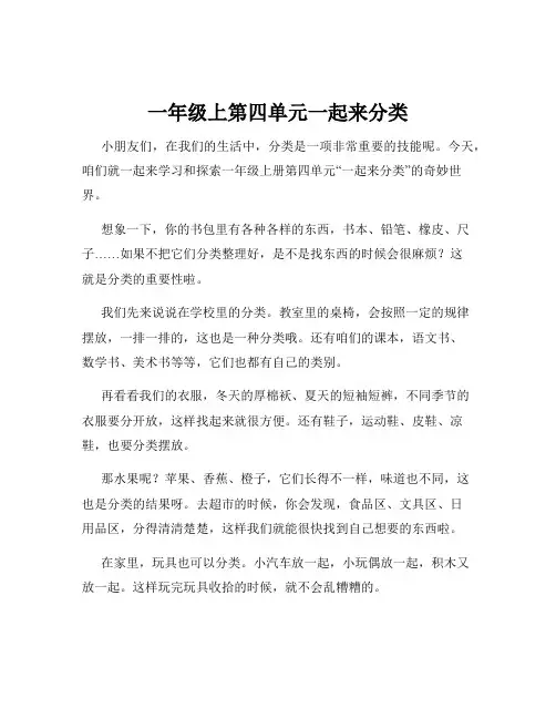 一年级上第四单元一起来分类