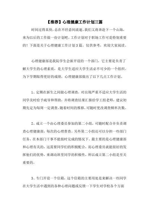 2020年【推荐】心理健康工作计划三篇