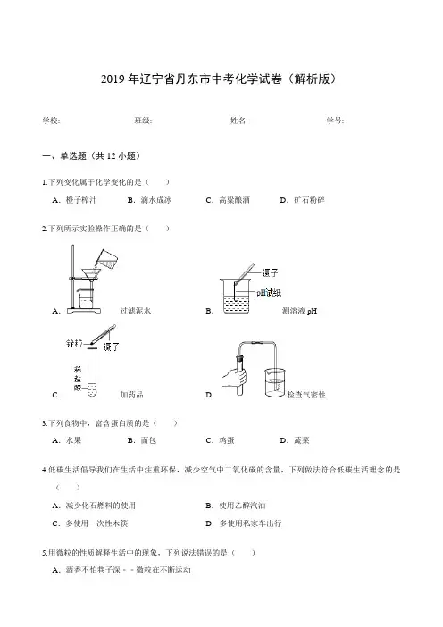 2019年辽宁省丹东市中考化学试卷(解析版)