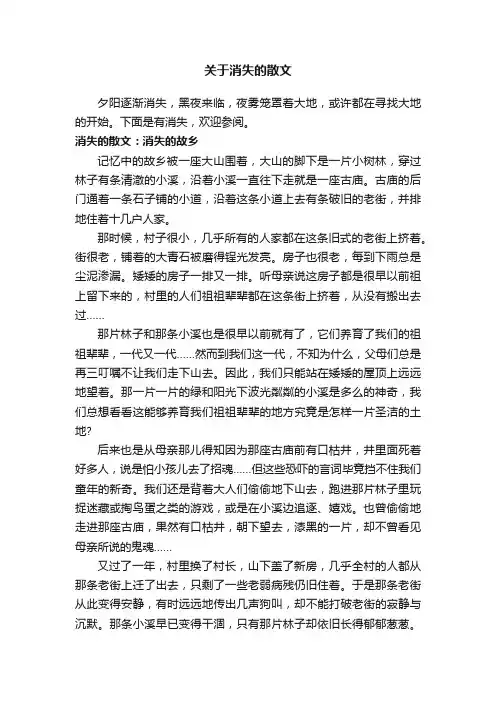 关于消失的散文