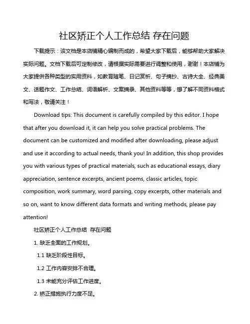 社区矫正个人工作总结 存在问题
