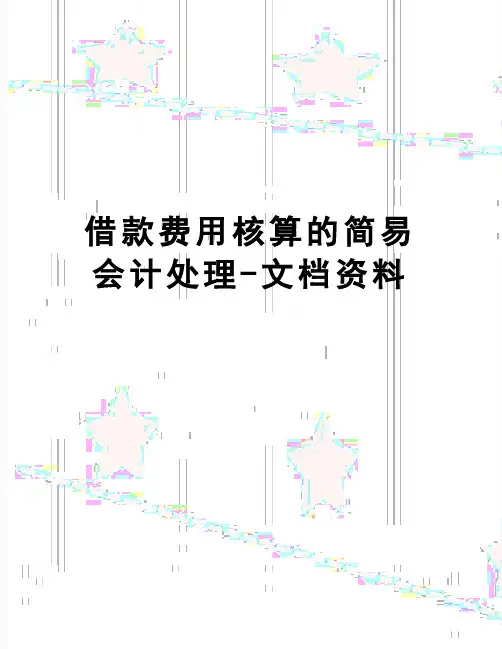 【精品】借款费用核算的简易会计处理-文档资料