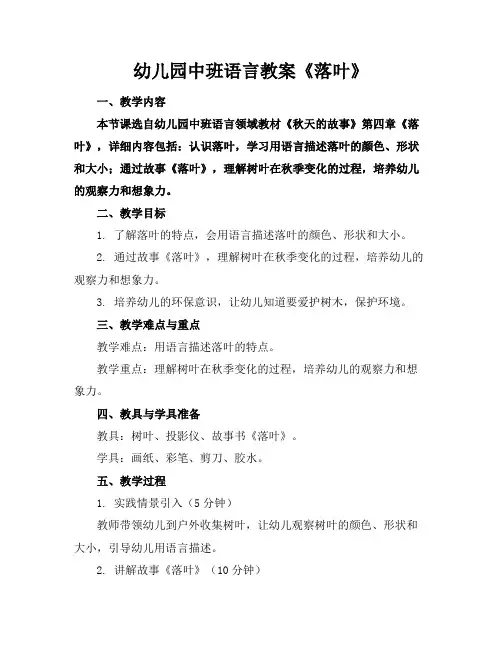 幼儿园中班语言教案《落叶》