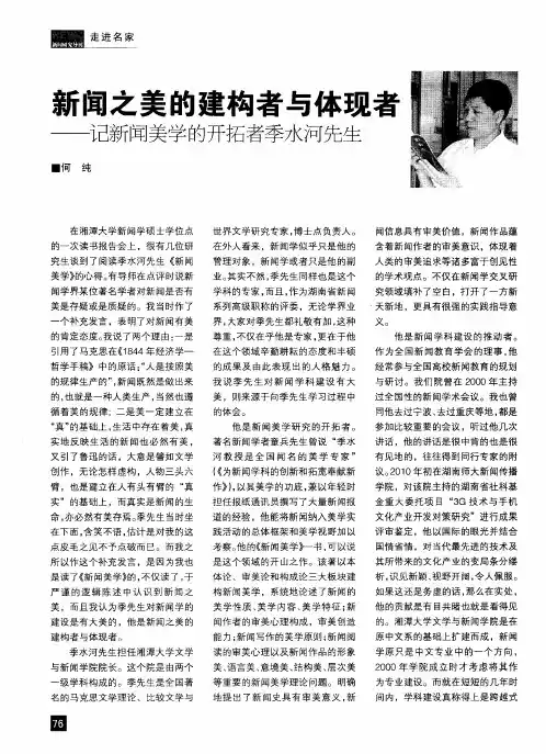新闻之美的建构者与体现者——记新闻美学的开拓者季水河先生