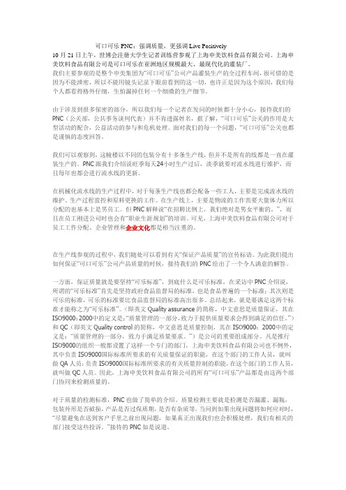 可口可乐PNC：强调质量,更强调Live Positively