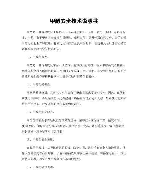 甲醇安全技术说明书