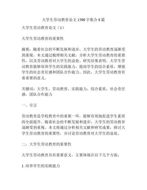 大学生劳动教育论文1500字集合8篇