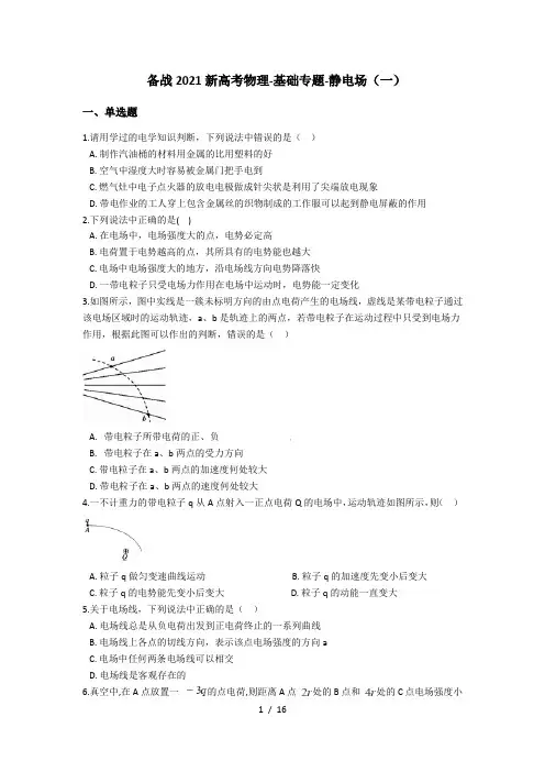 备战2021新高考物理-基础专题-静电场(一)(含解析)