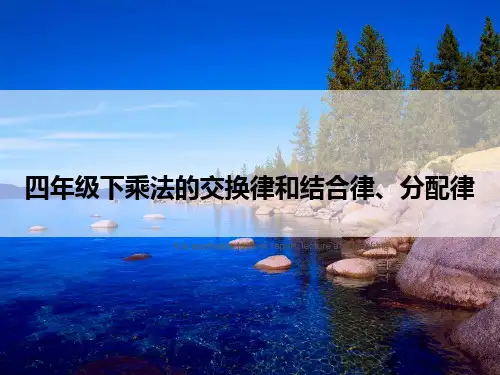 四年级下乘法的交换律和结合律、分配律