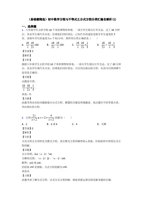 (易错题精选)初中数学方程与不等式之分式方程分类汇编含解析(1)