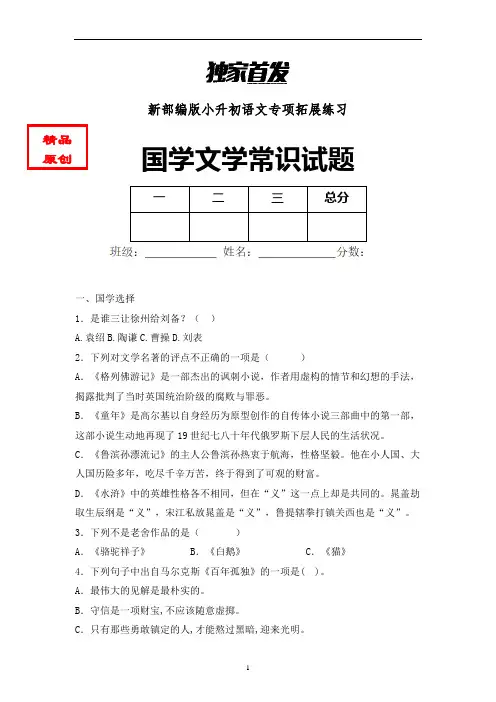 【国学知识】最新小学语文国学知识试题含答案 (6)