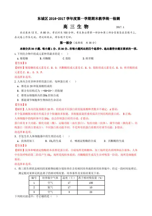 北京市东城区2017届高三上学期期末考试生物试题(word版)含答案 - 含解析