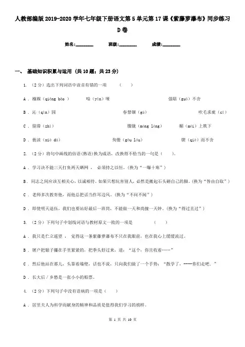 人教部编版2019-2020学年七年级下册语文第5单元第17课《紫藤萝瀑布》同步练习D卷