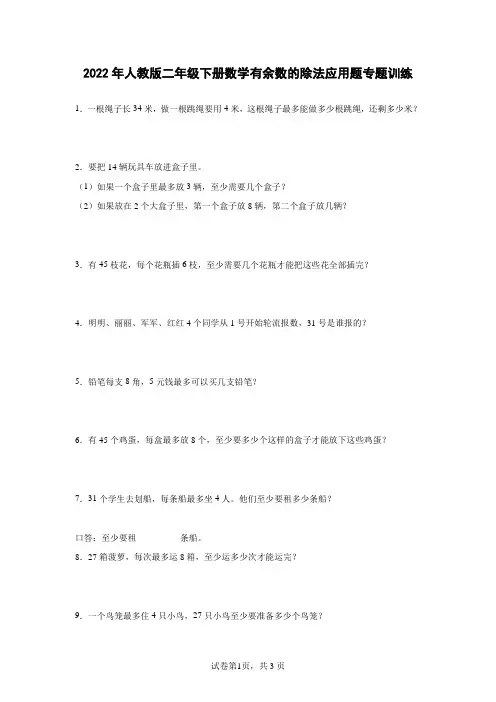 2022年人教版二年级下册数学有余数的除法应用题专题训练(含答案)