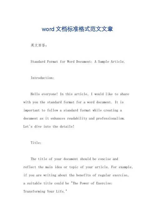 word文档标准格式范文文章